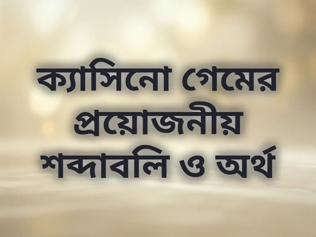 বেটিং টার্মিনোলজি